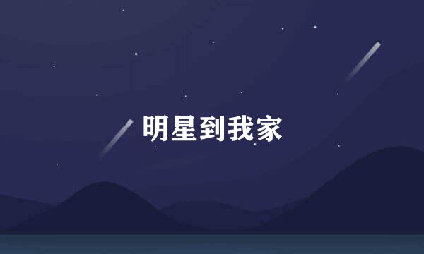 明星到我家