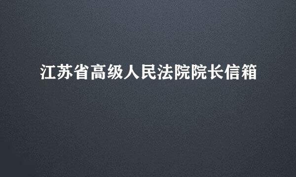 江苏省高级人民法院院长信箱