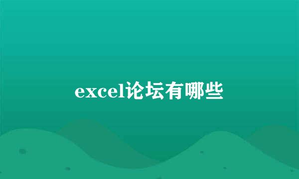 excel论坛有哪些