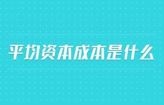 加权平均资本成本计算公式