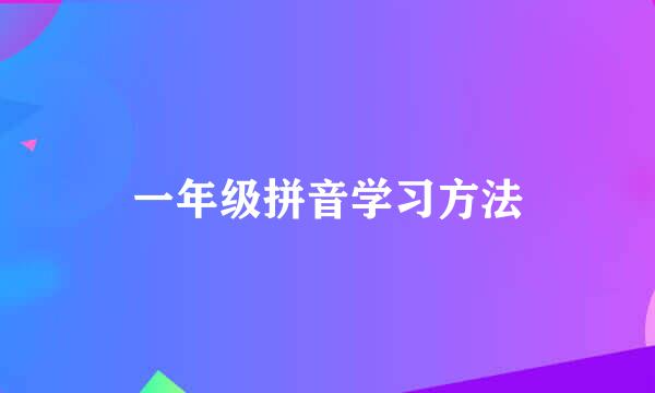 一年级拼音学习方法