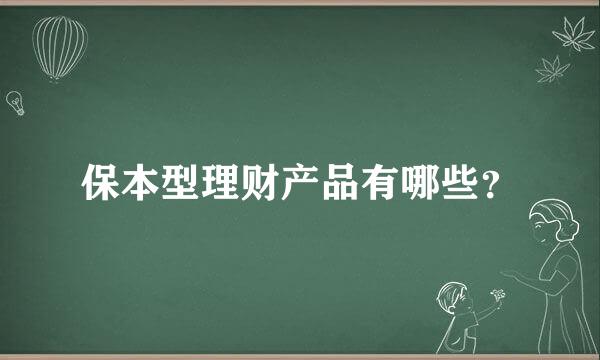 保本型理财产品有哪些？