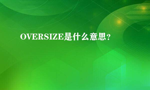 OVERSIZE是什么意思？