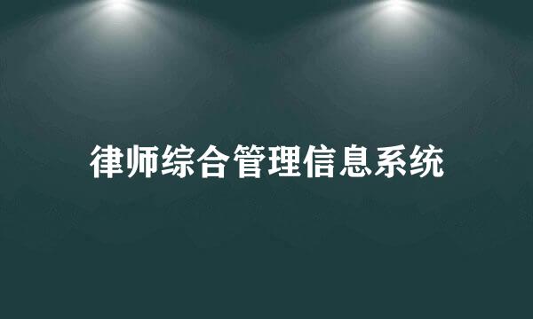 律师综合管理信息系统