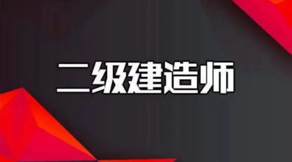 2022年二级建造师分数线