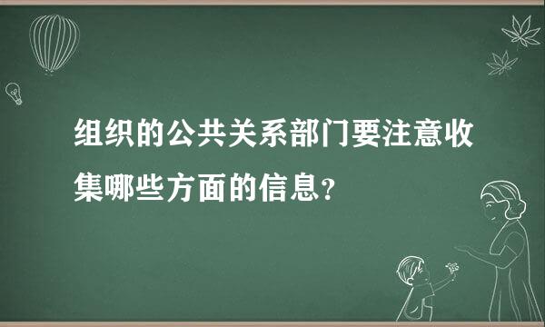 组织的公共关系部门要注意收集哪些方面的信息？