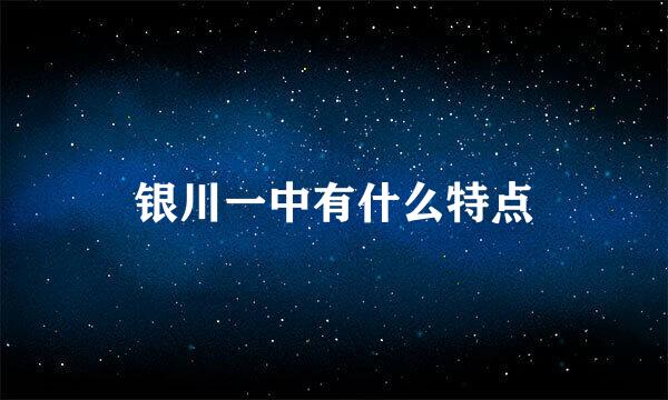 银川一中有什么特点