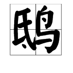 “鸱”是什么字？怎么读？