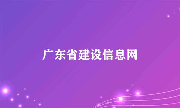 广东省建设信息网