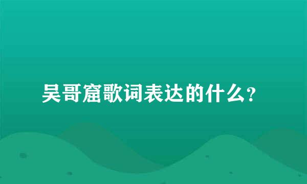 吴哥窟歌词表达的什么？