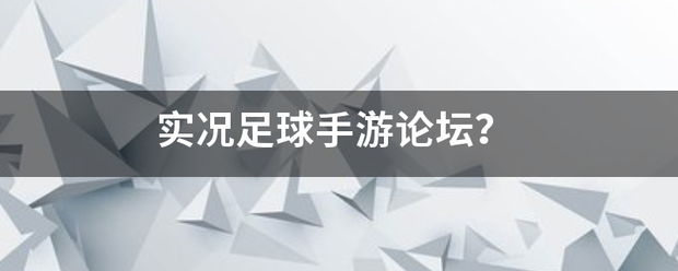 实来自况足球手游论坛？