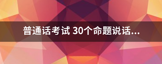 普通话考试 30个命题说话