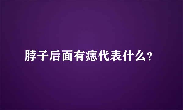 脖子后面有痣代表什么？