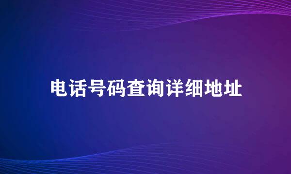 电话号码查询详细地址