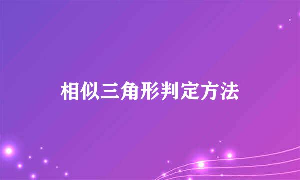 相似三角形判定方法