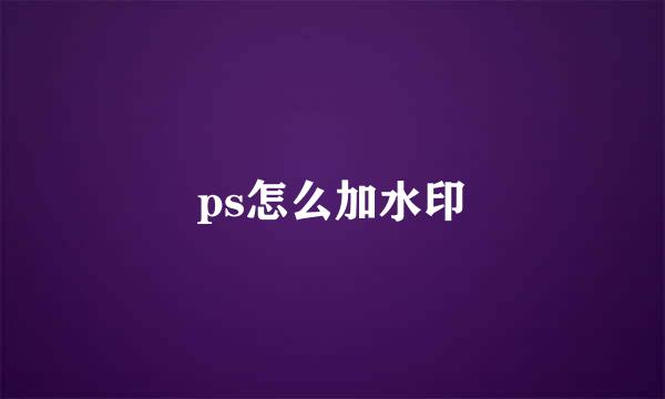 ps怎么加水印