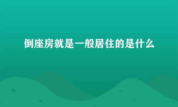 倒座房就是一般居住的是什么