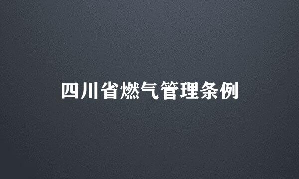 四川省燃气管理条例