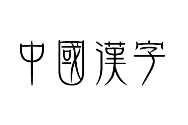 汉字翻译成拼音