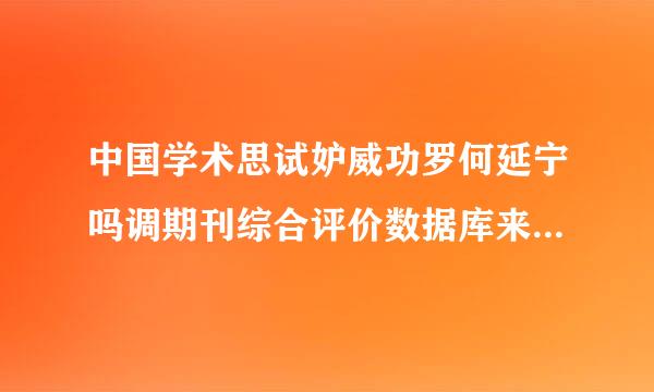 中国学术思试妒威功罗何延宁吗调期刊综合评价数据库来源期刊和压知关查统计源期刊区别