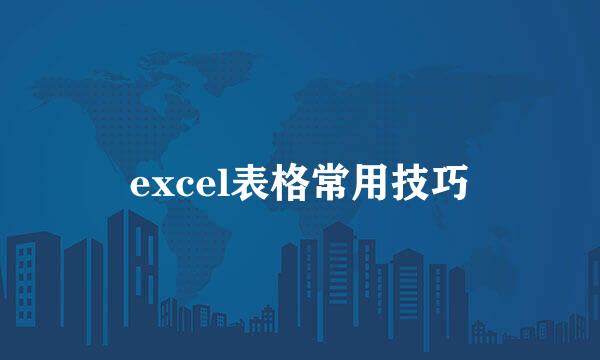 excel表格常用技巧