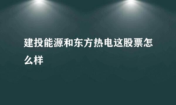 建投能源和东方热电这股票怎么样