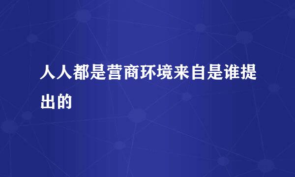 人人都是营商环境来自是谁提出的