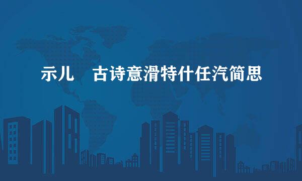 示儿 古诗意滑特什任汽简思