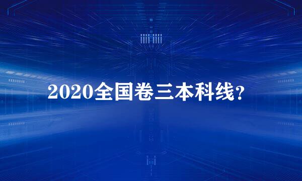 2020全国卷三本科线？