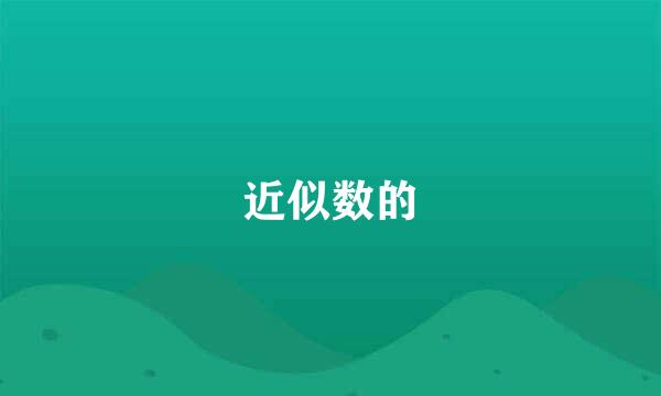 近似数的