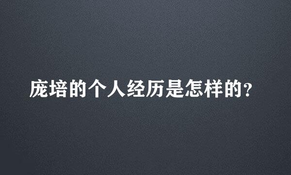 庞培的个人经历是怎样的？