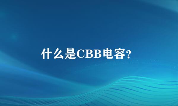 什么是CBB电容？