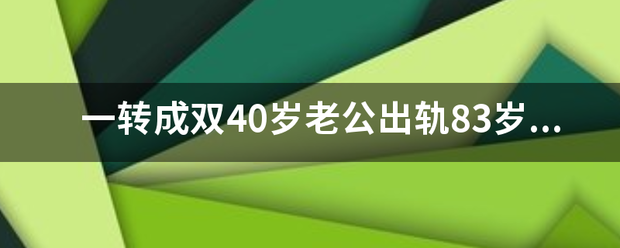 一转成双40岁老公出轨83岁小三完整版？