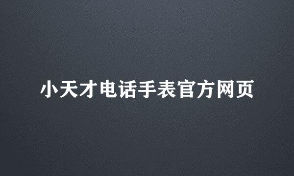 小天才电话手表官方网页