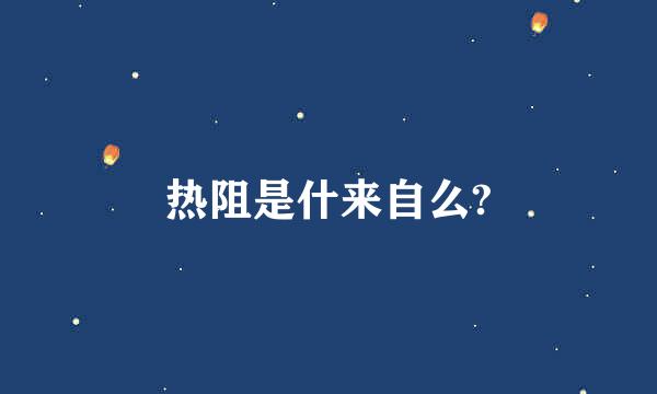 热阻是什来自么?