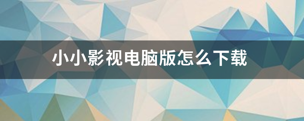 小小影视电脑版怎么下载