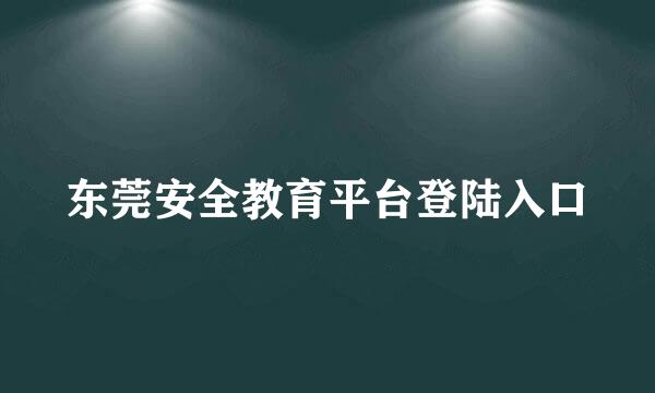 东莞安全教育平台登陆入口