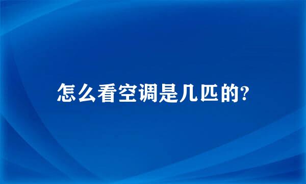 怎么看空调是几匹的?