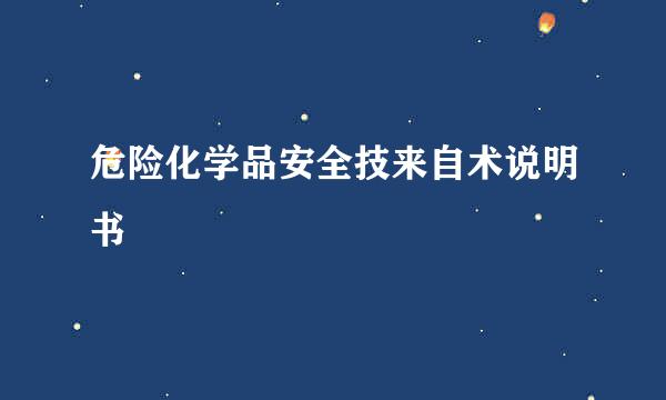 危险化学品安全技来自术说明书