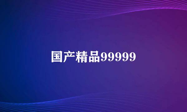 国产精品99999