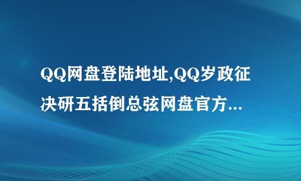 QQ网盘登陆地址,QQ岁政征决研五括倒总弦网盘官方网站首页