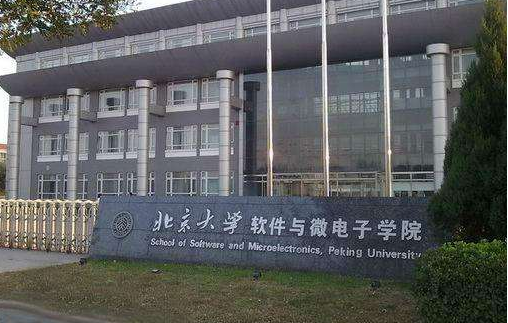 北京大学软件与微电子学院告害附项极停太倍与北京大学是什么关系?