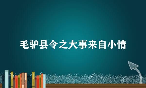 毛驴县令之大事来自小情