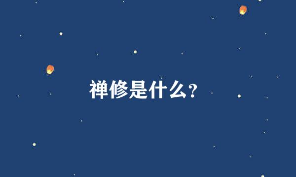 禅修是什么？