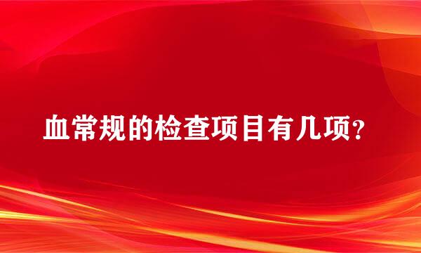 血常规的检查项目有几项？