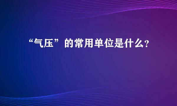 “气压”的常用单位是什么？