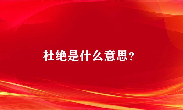 杜绝是什么意思？