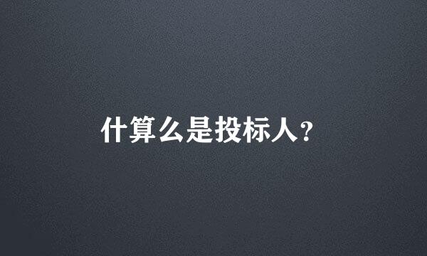 什算么是投标人？