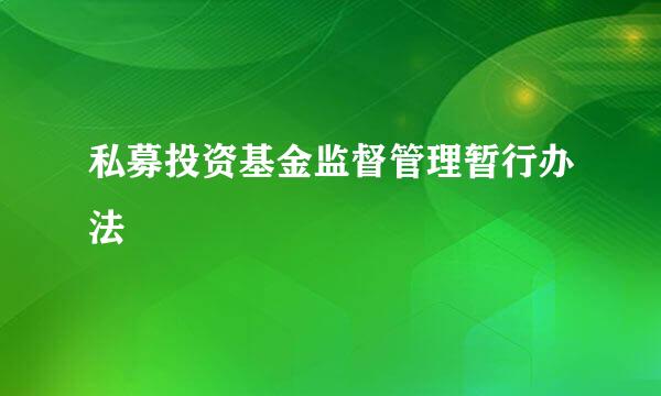 私募投资基金监督管理暂行办法