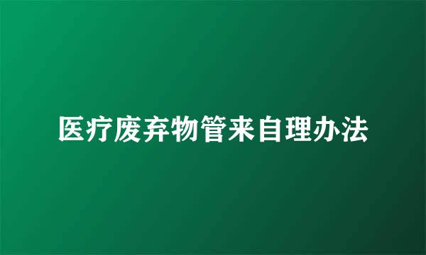 医疗废弃物管来自理办法